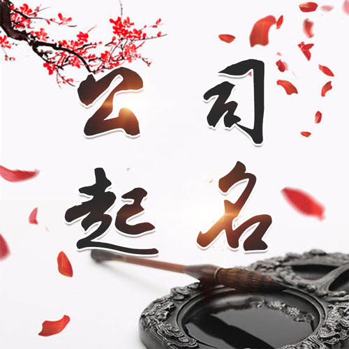 嘉鱼公司起名_找田馥连起名
