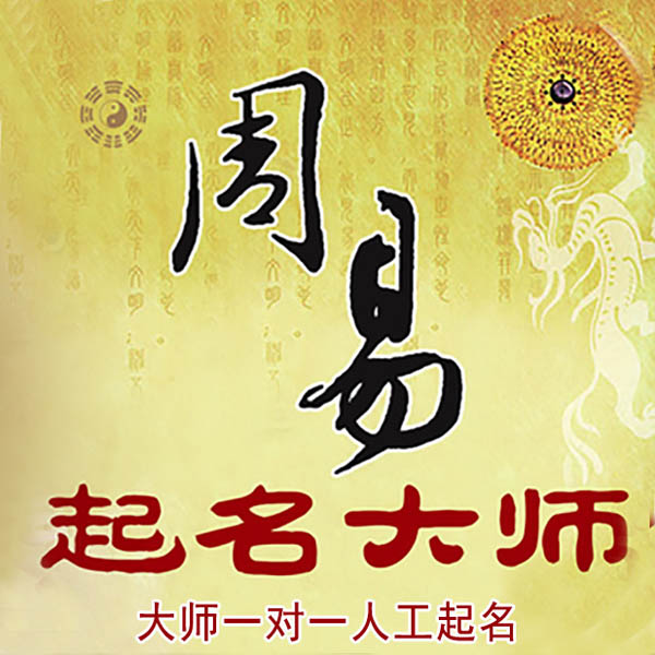 嘉鱼起名大师 嘉鱼大师起名 找田大师 41年起名经验